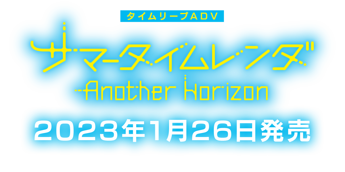 Switch/PS4「サマータイムレンダ Another Horizon」2023年1月26日（木）発売