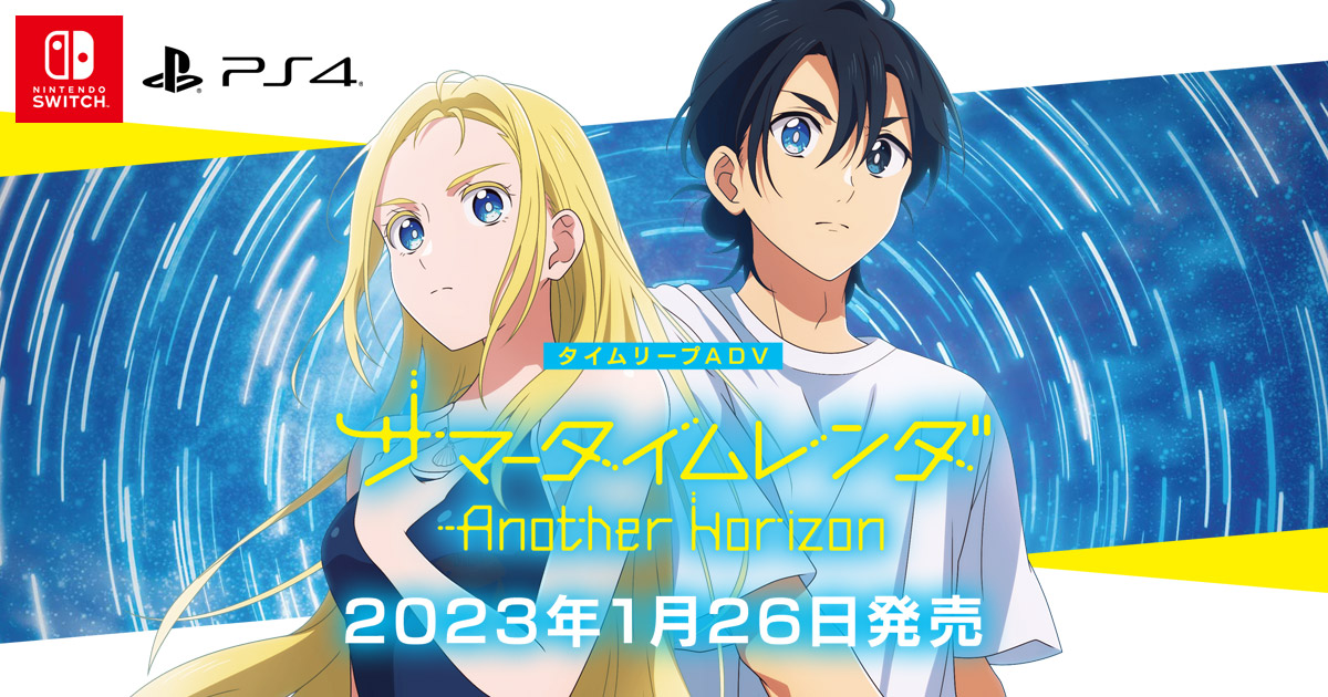 Switch/PS4「サマータイムレンダ Another Horizon」2023年1月26日（木