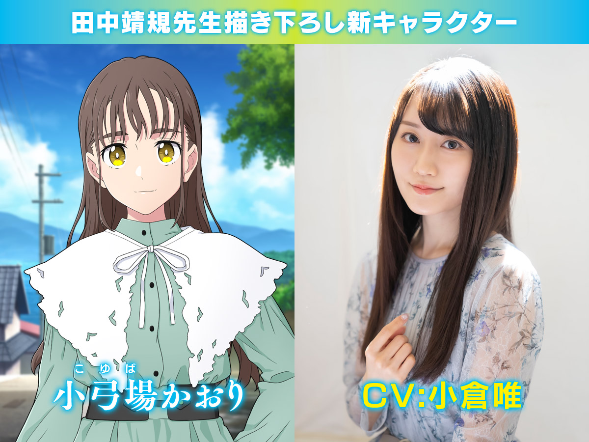 田中靖規先生描き下ろしの新キャラクター「小弓場かおり（CV：小倉唯）」が登場！ - Switch/PS4「サマータイムレンダ Another  Horizon」